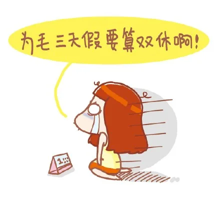 为毛三天假要算双休啊！