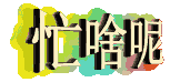 中老年表情包 忙啥呢（中老年表情包 忙啥呢）