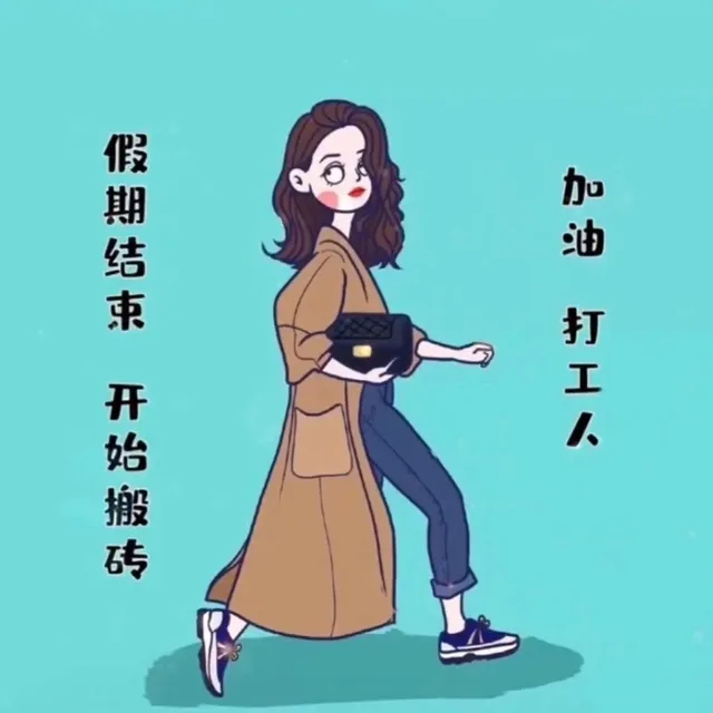 假期结束打工开始搬砖