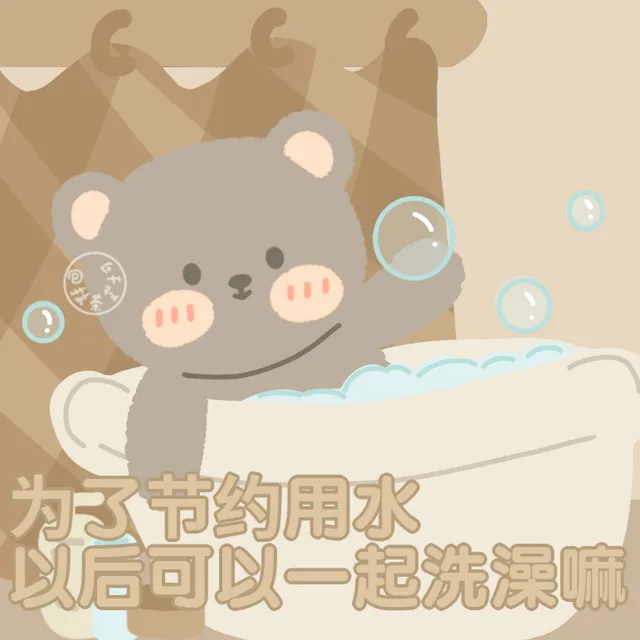 为节约用水以后可以一起洗澡嘛