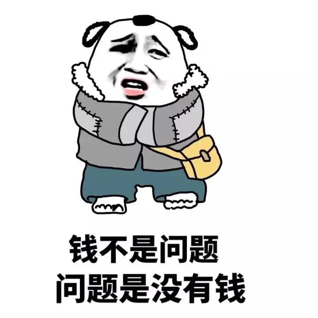 钱不是问题，问题是没有钱（钱不是问题，问题是没有钱）
