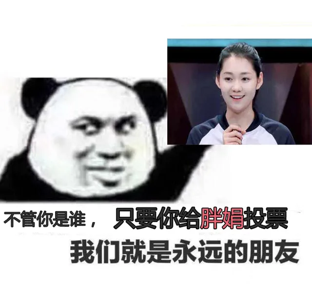 不管你是谁,只要你给胖娟投票我们就是永远的朋友