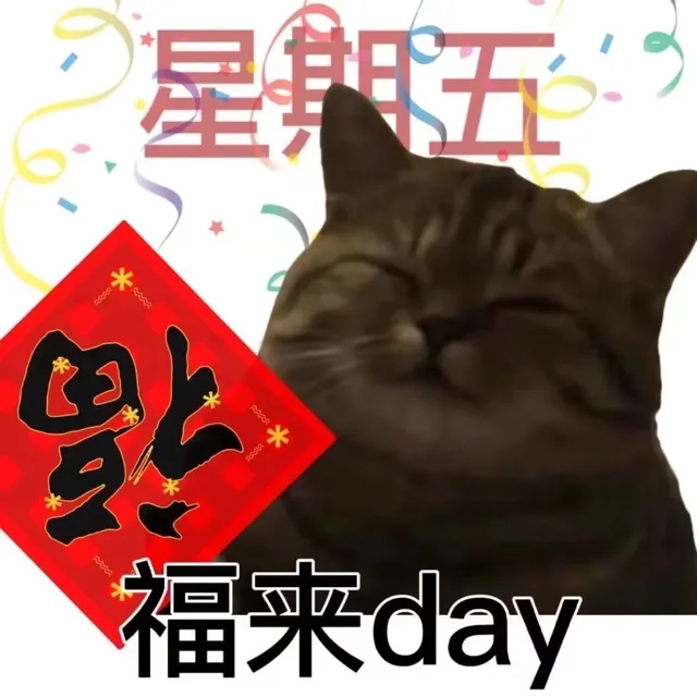 星五米*福来day（星五米*福来day）