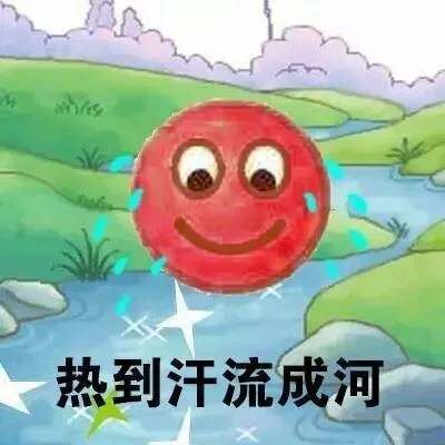 热到汗流成河