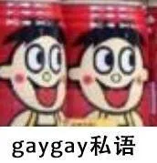 gaygay私语（gaygay私语）