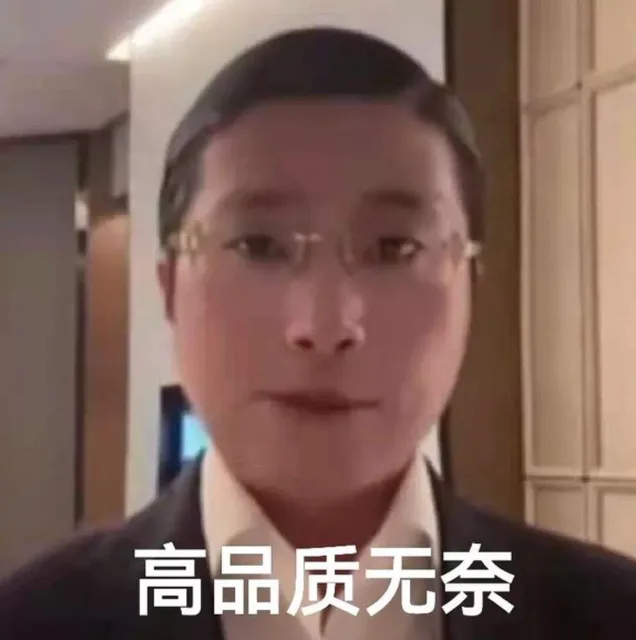 高品质无奈