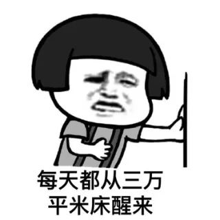 每天都从三万平米床醒来