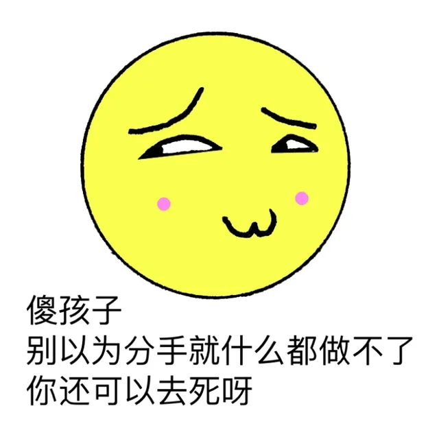 傻孩子，别以为分手就什么都做不了，你还可以去死呀