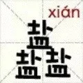 盐盐盐（xian）（盐盐盐（xian））