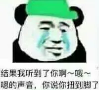 结果我听到了你啊~哦~嗯的声音，你说你扭到脚了