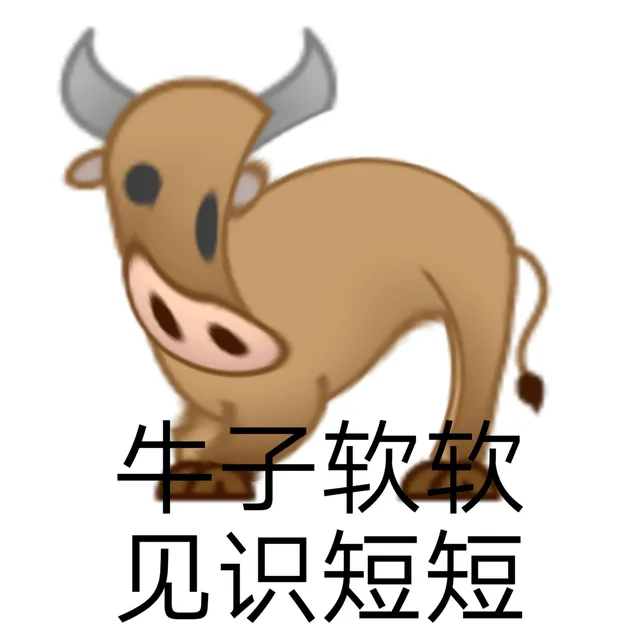 牛子软软见识短短（牛子软软见识短短）