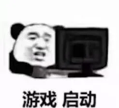 游戏 启动