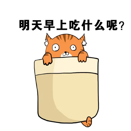 明天早上吃什么呢？