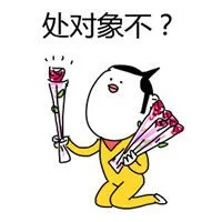 处对象不？