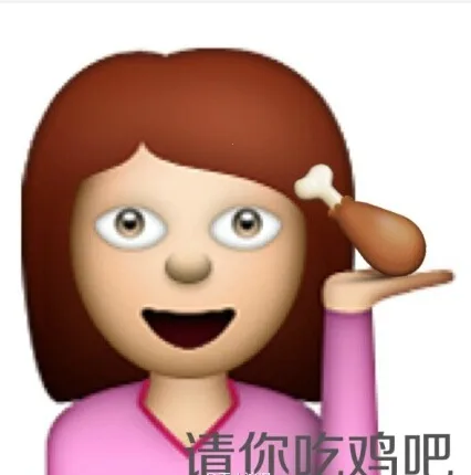 请你吃鸡吧