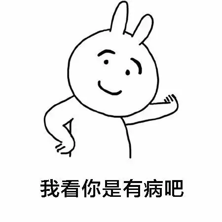 我看你是有病吧（我看你是有病吧）
