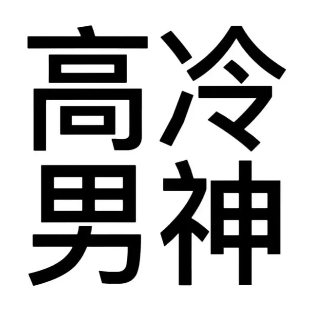 膏