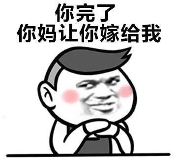 你完了，你爸妈让你嫁给我_撩妹撩汉表情包