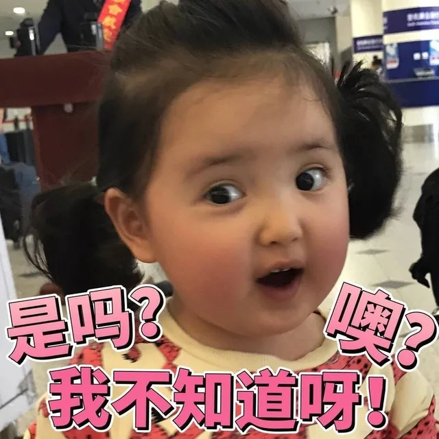 是吗？嗷？我不知道呀!
