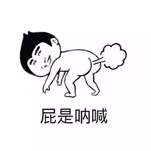屁是呐喊（屁是呐喊）