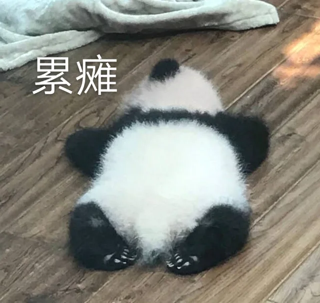 累瘫