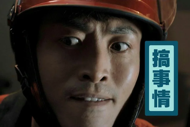 搞事情
