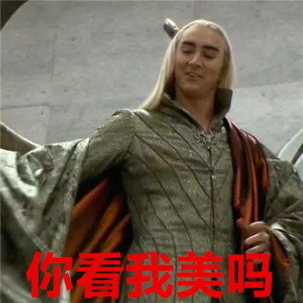 你看我美吗