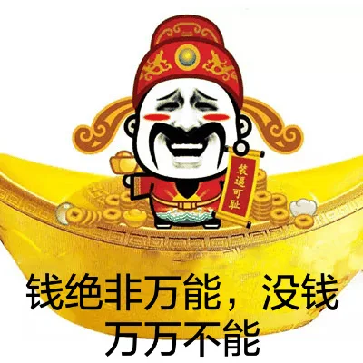 钱绝非万能，没钱万万不能（钱绝非万能，没钱万万不能）