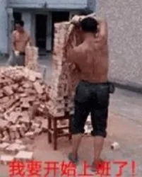 我要开始上班搬砖了！（我要开始上班搬砖了！）