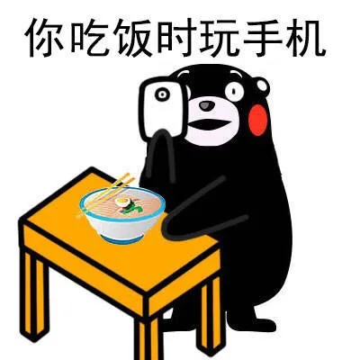 你吃饭时玩手机（你吃饭时玩手机）