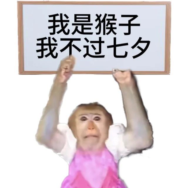 我是猴子我不过七夕（我是猴子我不过七夕）
