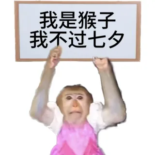 吗喽猴子七夕表情包_七夕_吗喽
