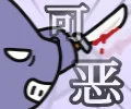 恶（恶）
