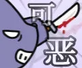 恶