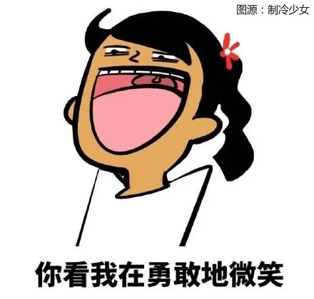 你看我再勇敢的微笑（你看我再勇敢的微笑）