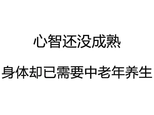 心智还没成熟身体却已需要中老年养生