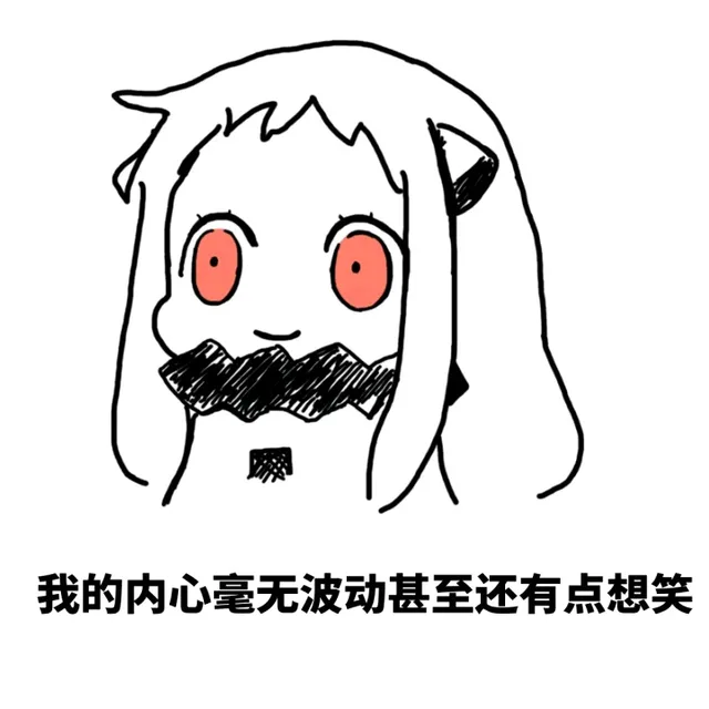 我的内心毫无波动甚至还有点想笑（我的内心毫无波动甚至还有点想笑）