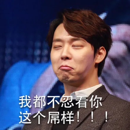 我都不忍看你这个屌样！！！