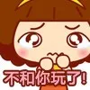 不和你玩了！（不和你玩了！）