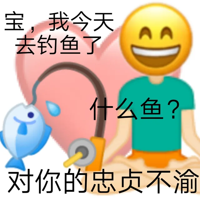 宝,我今天AA 去钓鱼了什么鱼?对你的忠贞不渝（宝,我今天AA 去钓鱼了什么鱼?对你的忠贞不渝）