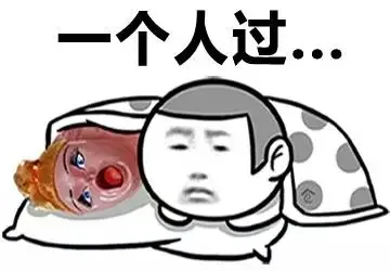 一个人过...