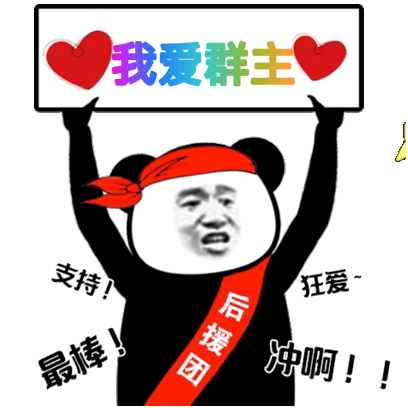 我爱群主支持！狂爱最棒！图猫冲啊！！(群聊表情包)（我爱群主支持！狂爱最棒！图猫冲啊！！(群聊表情包)）