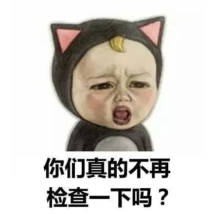 你们真的不再检查一下吗