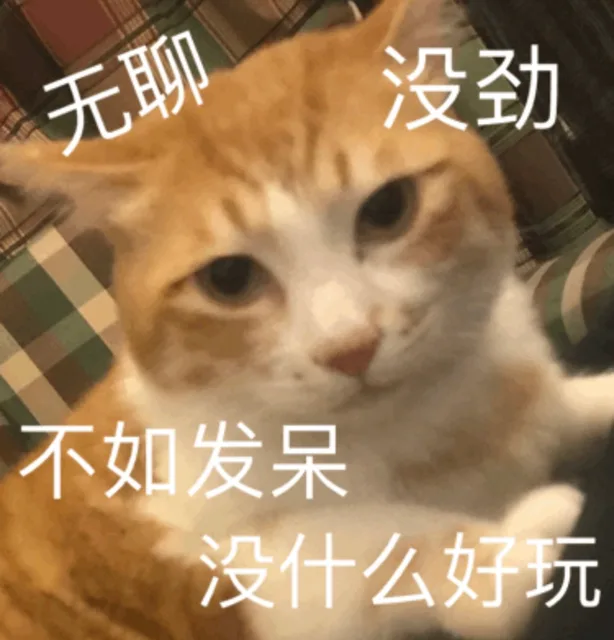 无聊 没劲 不如发呆 没什么好玩（无聊 没劲 不如发呆 没什么好玩）