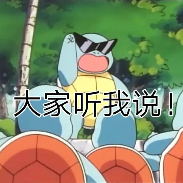 大家听我说！(杰尼龟表情包)（大家听我说！(杰尼龟表情包)）