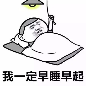 我一定要早睡早起（我一定要早睡早起）