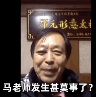 马老师发生甚莫事了？（马保国表情包）（马老师发生甚莫事了？（马保国表情包））