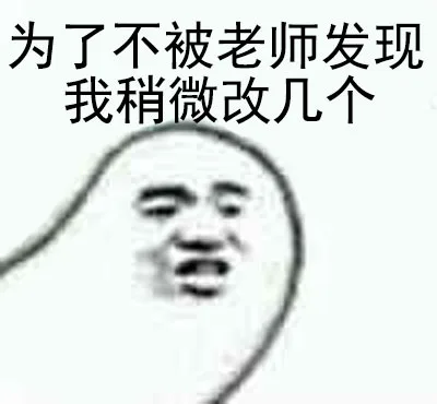 为了不被老帅发现我稍微改了几个