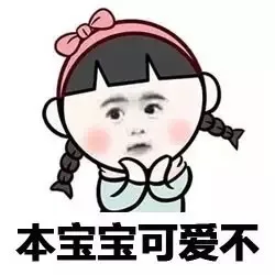 本宝宝可爱不