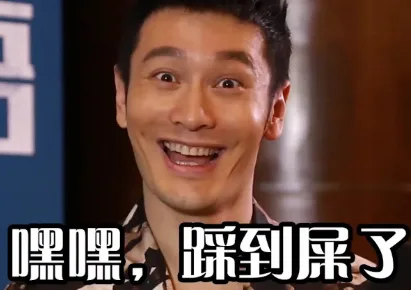 嘿嘿，踩到屎了（嘿嘿，踩到屎了）